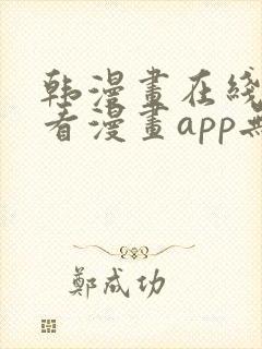 韩漫画在线免费看漫画app无删减