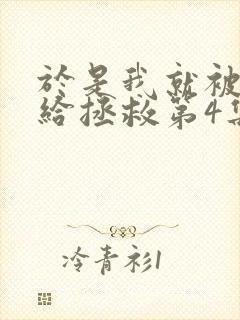 于是我就被老师给拯救第4集了动漫