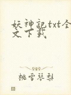 妖神记txt全文下载