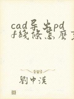 cad导出pdf线条怎么变成白色的