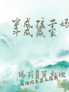 穿成孩子妈,奋斗成赢家