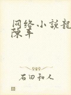 网络小说龙王令陈平