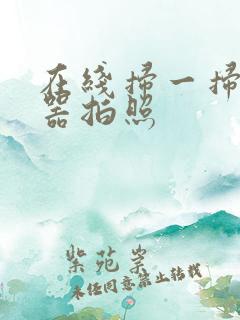 在线扫一扫翻译器拍照