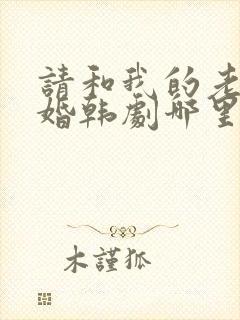 请和我的老公结婚韩剧哪里看