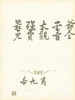 最强太子爷短剧免费观看全集