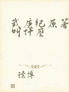 武庚纪原著小说叫什么