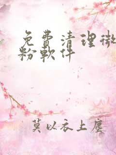 免费清理微信死粉软件