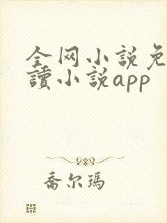 全网小说免费阅读小说app