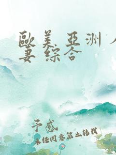 欧美 亚洲 人妻 综合