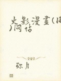 火影漫画(同人)网站