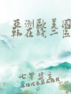 亚洲欧美国产日韩在线二区