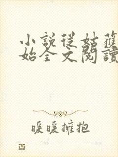 小说从姑获鸟开始全文阅读