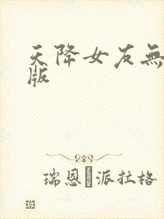 天降女友无删减版