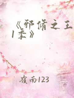 《邪修之王第11季》