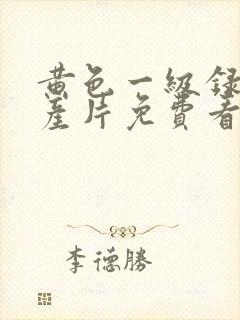 黄色一级录像国产片免费看