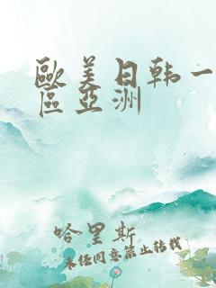 欧美日韩一区二区亚洲