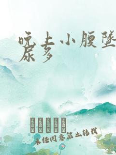 晚上小腹坠胀夜尿多