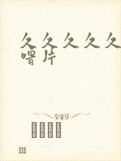 久久久久久噜噜噜片