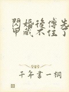 闪婚后傅先生马甲藏不住了短剧免费高清