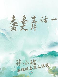 夫妻生活一级特黄大片