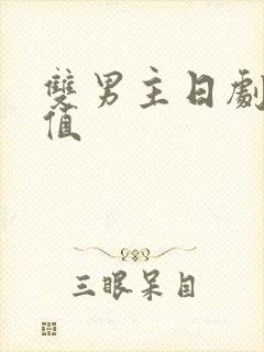 双男主日剧高颜值