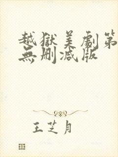 越狱美剧第一季无删减版