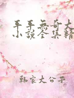 平平无奇大师兄小说全集精校版下载