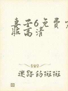 妻子6免费完整版高清