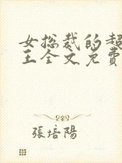 女总裁的超级兵王全文免费