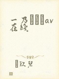 一乃あおいav在线