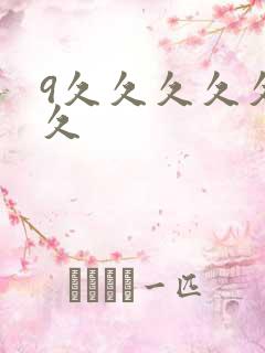 9久久久久久久久