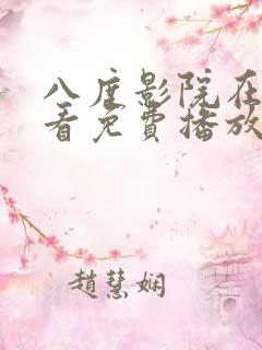 八度影院在线观看免费播放电视剧