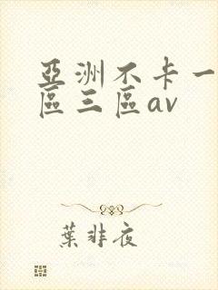 亚洲不卡一区二区三区av