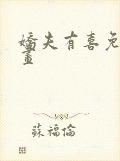 娇夫有喜免费漫画