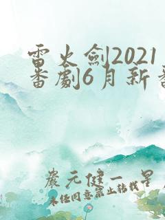 雷火剑2021番剧6月新番