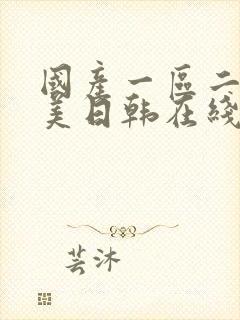 国产一区二区欧美日韩在线