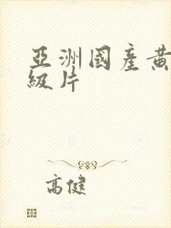 亚洲国产黄色一级片