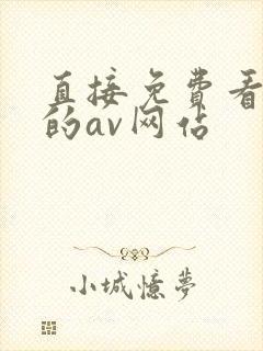 直接免费看不卡的av网站