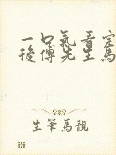 一口气看完闪婚后傅先生马甲藏不住了短剧