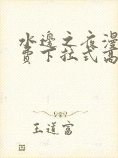 水边之夜漫画免费下拉式高清