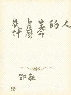 几月生的人注定什么命