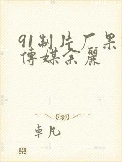 91制片厂果冻传媒余丽