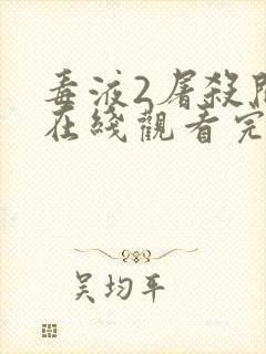 毒液2屠杀开始在线观看完整免费高清