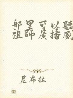 哪里可以听魔道祖师广播剧