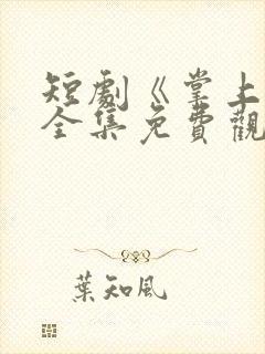 短剧《掌上珠》全集免费观看