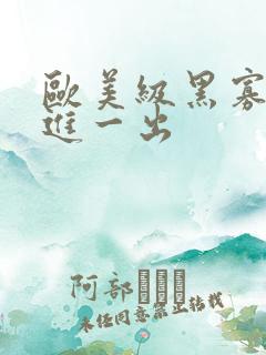 欧美级黑寡妇一进一出