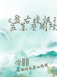 c盘右边恢复分区怎么删除