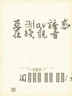 亚洲av诱惑女在线观看