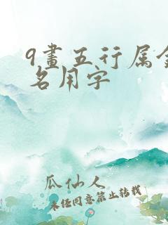 9画五行属金起名用字