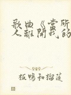 歌曲《当所有的人离开我的时候》歌